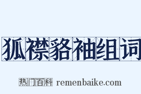 狐襟貉袖组词是什么意思的图片